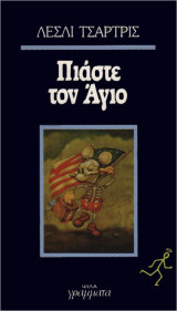 Πιάσε τον Άγιο
