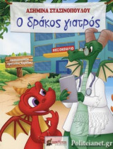 Ο ΔΡΑΚΟΣ ΓΙΑΤΡΟΣ