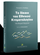 Το δίκαιο του Εθνικού Κτηματολογίου: Μια θεσμική θεώρηση