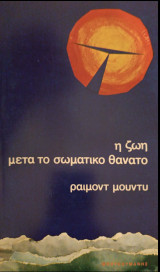 Η ζωή μετά το σωματικό θάνατο