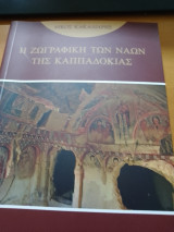Η ζωγραφική των ναών της Καππαδοκίας