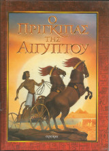 Ο πριγκιπας της αιγυπτου
