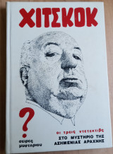 Χίτσκοκ οι τρεις ντεντέκτιβ στο μυστήριο της ασημένιας αράχνης
