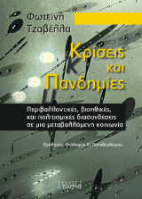 Κρίσεις και Πανδημίες: Περιβαλλοντικές, βιοηθικές και πολιτισμικές διασυνδέσεις σε μια μεταβαλλόμενη κοινωνία