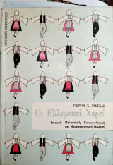 Οι ελληνικοί χοροί