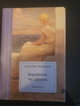 Η βαρκάρισσα της χίμαιρας