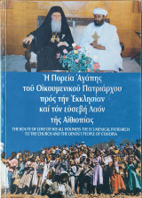 Η Πορεία αγάπης του Οικουμενικού Πατριάρχου προς την Εκκλησίαν και τον ευσεβή λαόν της Αιθιοπίας
