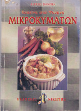 Κουζίνα στο φούρνο μικροκυμάτων