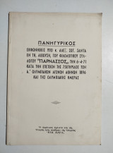 Πανηγυρικός εκφωνηθής υπό κ. Άλεξ. Σωτ. Σάντα εν τη αιθούση του φιλολογικού συλλόγου Παρνασσός
