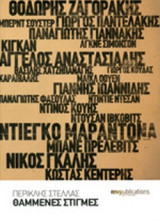 ΘΑΜΜΕΝΕΣ ΣΤΙΓΜΕΣ