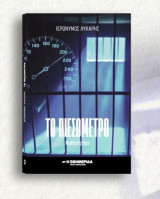 Το πιεσόμετρο