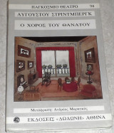 Ο χορός του θανάτου August Strindberg 1987