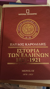 Ιστορία των Ελλήνων 1821-1921 - Μέρος Α