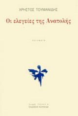 ΟΙ ΕΛΕΓΕΙΕΣ ΤΗΣ ΑΝΑΤΟΛΗΣ