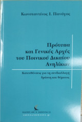 Πρότυπα και Γενικές Αρχές του Ποινικού Δικαίου Ανηλίκων