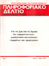 Πληροφοριακό δελτίο Νο.3, 1 Ιούλη 1975