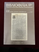 Βιβλιοφιλία ( τεύχος 133 - Ιούλιος/Αύγουστος/Σεπτέμβριος 2011