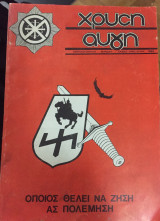Χρυση Αυγη Μάιος Ιουνιος 1983