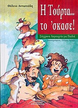 Η τούρτα... το 'σκασε