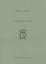 Αι Μαρτίου ειδοί