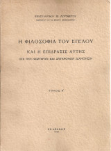 Η φιλοσοφία του Έγελου και η επίδρασις αυτής επί την νεωτέραν και σύγχρονον διανόησιν Τόμος Β'