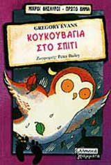 Κουκουβάγια στο σπίτι