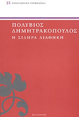 Η ΣΙΔΗΡΑ ΔΙΑΘΗΚΗ