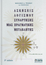 Ασκήσεις λογισμού συνάρτησης μιας πραγματικής μεταβλητής- 3η έκδοση