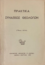 Πρακτικά Συνάξεως Θεολόγων (Έτους 1974)