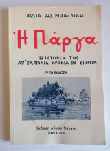 Η Πάργα Η Ιστορια της απ΄τα παλιά χρόνια ως σήμερα