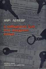 Η ΚΑΘΗΜΕΡΙΝΗ ΖΩΗ ΣΤΟΝ ΣΥΓΧΡΟΝΟ ΚΟΣΜΟ
