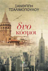 Δύο κόσμοι