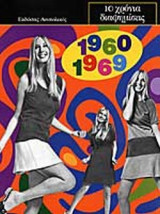 10 ΧΡΟΝΙΑ ΔΙΑΦΗΜΙΣΕΙΣ 1960-1969