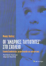 ΟΙ "ΑΝΔΡΙΚΕΣ ΤΑΥΤΟΤΗΤΕΣ" ΣΤΟ ΣΧΟΛΕΙΟ