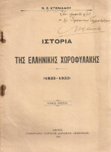 Ιστορία της Ελληνικής Χωροφυλακής (1833-1933) Τόμος πρώτος