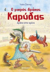 Δράκοι στην αρένα (σκληρόδετη έκδοση)