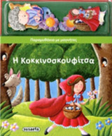 Η ΚΟΚΚΙΝΟΣΚΟΥΦΙΤΣΑ