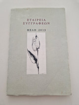 Εταιρεία συγγραφεων μελη 2013