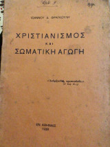 Χριστιανισμός και σωματική αγωγή