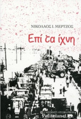 ΕΠΙ ΤΑ ΙΧΝΗ