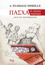 Πάσχα: το αιώνιο πέρασμα: Λόγοι στο Πεντηκοστάριο