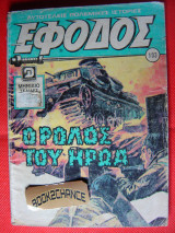Έφοδος τεύχος 103
