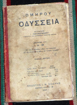Ομήρου Οδύσσεια Α-Θ μερος 1ον μεταφρασις ι.οικονομιδου 1933