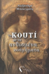 ΤΟ ΚΟΥΤΙ ΜΕ ΤΑ ΑΝΘΙΣΜΕΝΑ ΚΟΣΜΗΜΑΤΑ