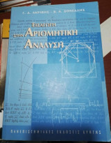 Εισαγωγή στην Αριθμητική Ανάλυση