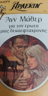 Για τον 'ερωτα μιας δεκαεφτάχρονης Συλλογη #303