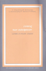 Λύσεις των Ασκήσεων - Άλγεβρα Β' Ενιαίου Λυκείου