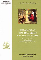 Η παραβολή του πλούσιου και του Λαζάρου: Συγκριτική μελέτη της πατερικής και της σύγχρονης ερμηνείας