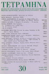 Τετράμηνα 30 1986