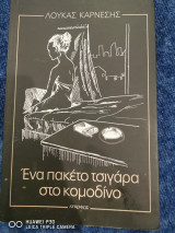 Ένα πακέτο τσιγάρα στο κομοδίνο